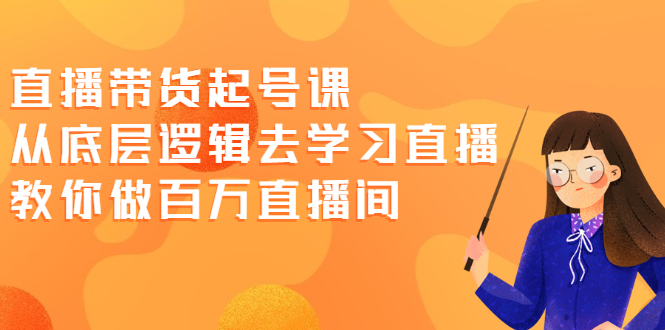 直播带货起号课，从底层逻辑去学习直播 教你做百万直播间插图