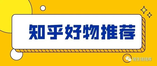 知乎好物推荐从0到1教你快速学会爆款文章写作方法，看完=会玩插图