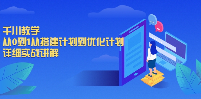 千川教学，从0到1从搭建计划到优化计划，详细实战讲解（无水印）插图