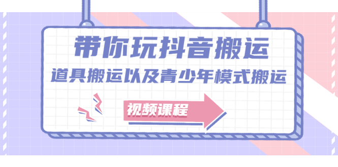 带你玩抖音搬运：道具搬运以及青少年模式搬运【视频课程】插图