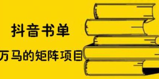 抖音书单号矩阵项目，书单矩阵如何做到月销百万插图