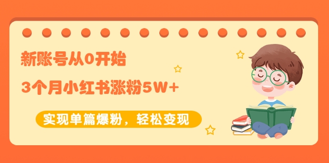 新账号从0开始3个月小红书涨粉5W+实现单篇爆粉，轻松变现（干货）【付费文章】插图