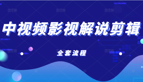 已收益21万的中视频影视解说剪辑教学，含账号打造、选剧、文案、配音、剪辑等全套流程插图