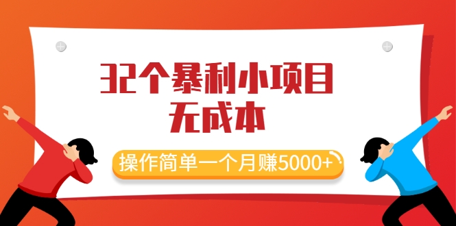 最新32个暴利小项目，无成本、操作简单一个月赚5000+插图