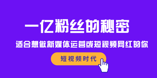 一亿粉丝的秘密，适合想做新媒体运营或短视频网红的你插图