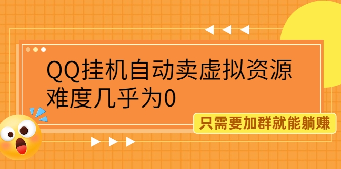 QQ挂机自动卖虚拟资源，难度几乎为0，只需要加群就能躺赚（附送软件）插图