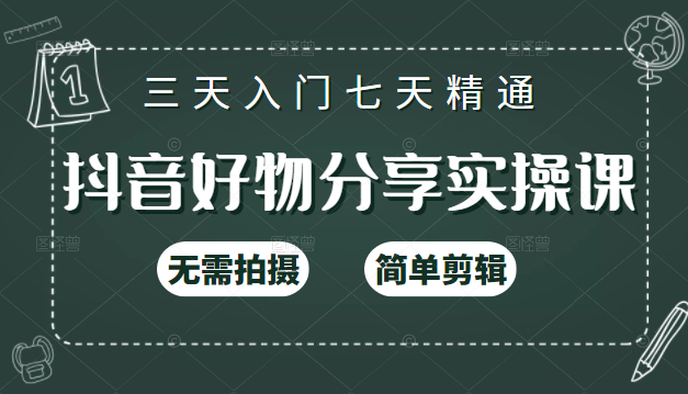 抖音好物分享实操课，无需拍摄，简单剪辑，短视频快速涨粉（125节视频课程）插图