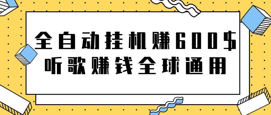 全自动挂机赚600美金，听歌赚钱全球通用躺着就把钱赚了【视频教程】插图