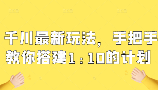 千川11月最新玩法，手把手教你搭建1:10的计划插图