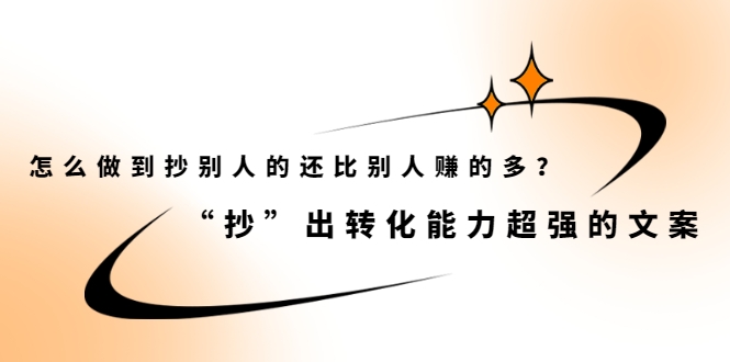 怎么做到抄别人的还比别人赚的多？“抄”出转化能力超强的文案插图