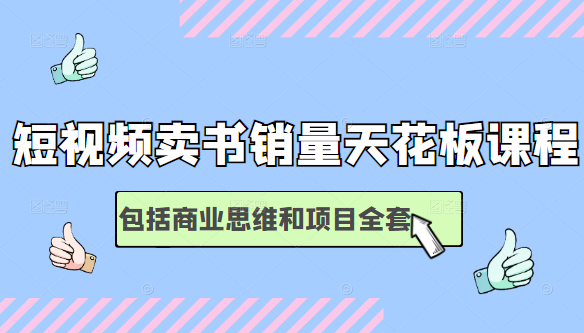 短视频卖书销量天花板，包括商业思维和项目全套培训课程插图