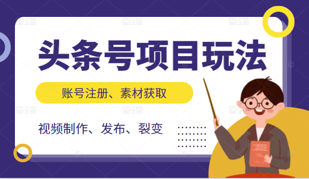 头条号项目玩法，从账号注册，素材获取到视频制作发布和裂变全方位教学插图