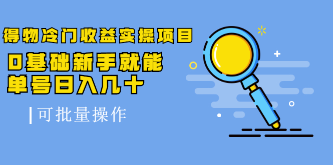 得物冷门收益实操项目，0基础新手就能单号日入几十，可批量操作【视频课】插图