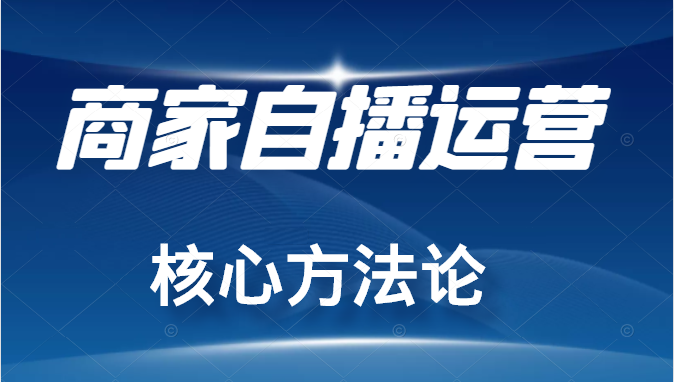 商家自播运营核心方法，一套可落地实操的方法，打造百万级直播间插图