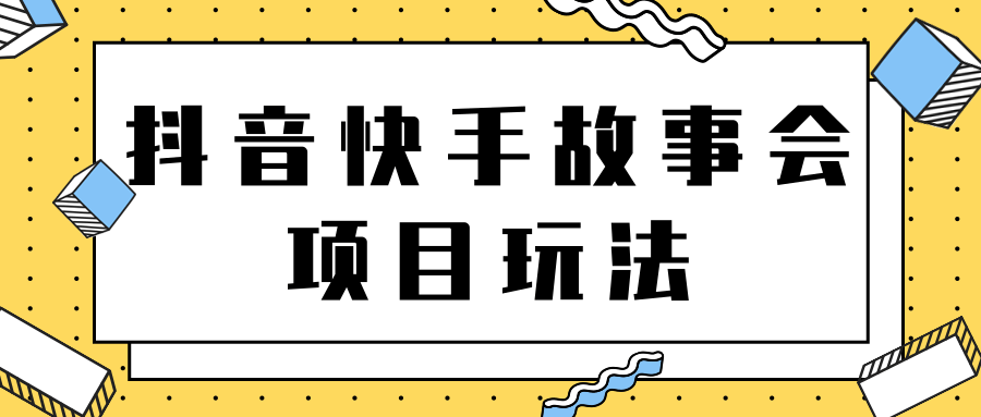 抖音快手视频号故事会项目玩法，一部手机即可轻松实现月收益过万！【视频教程】插图