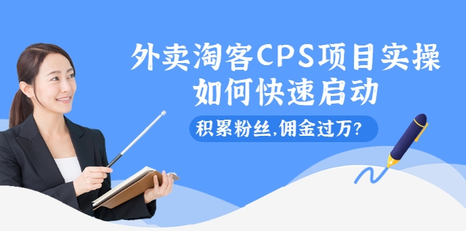 外卖淘客CPS项目实操，如何快速启动，积累粉丝，佣金过万？插图