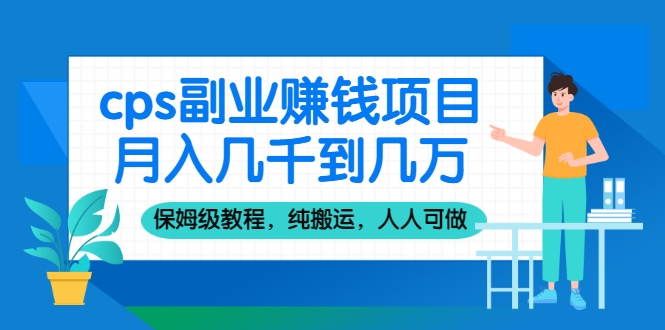 cps副业赚钱项目，月入几千到几万，保姆级教程，纯搬运，人人可做！插图