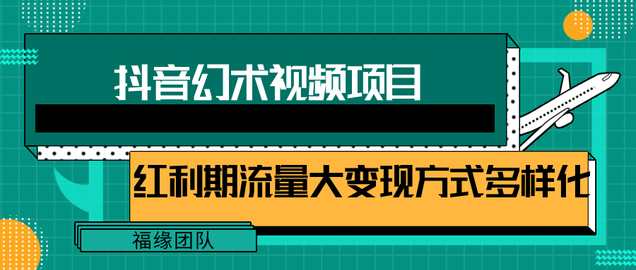 一部手机就能做的抖音幻术视频项目，轻松爆6000W播放【视频教程，附软件】插图