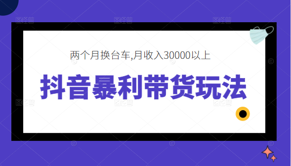 抖音暴利带货玩法，两个月换台车,月收入30000以上插图