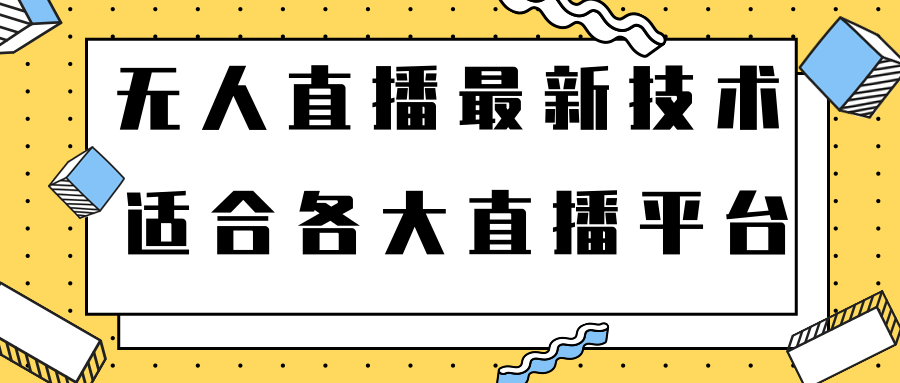 无人直播新玩法，零成本零门槛每月多赚几百上千元【视频教程】插图