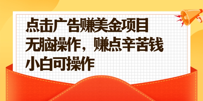 点击广告赚美金项目，无脑操作，赚点辛苦钱 小白可操作【视频课程】插图