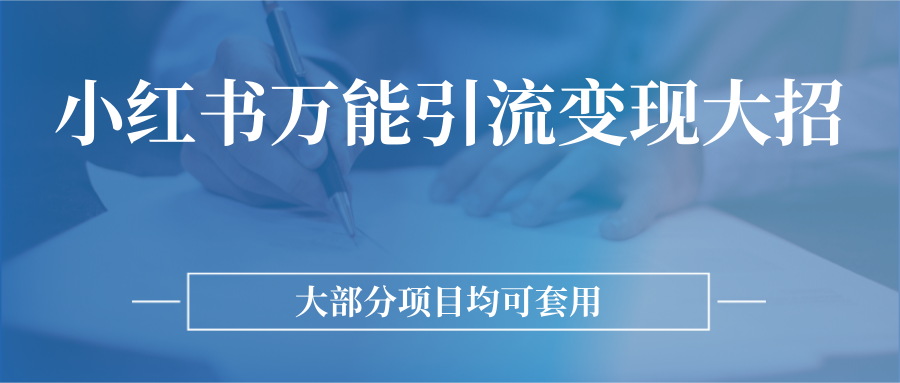 小红书万能引流变现大招，大部分项目均可套用插图