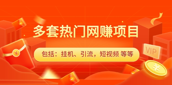 多套热门网赚项目，更新中视频撸钱（包括：挂机、引流，短视频 等等）插图