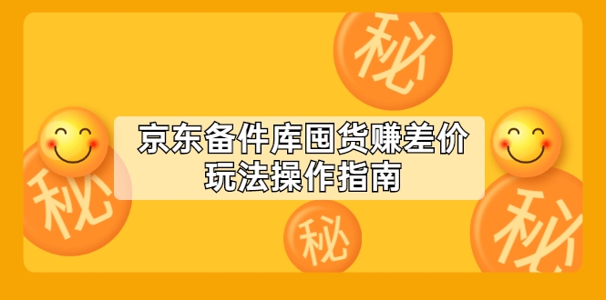 京东备件库囤货赚差价玩法操作指南【付费文章】插图