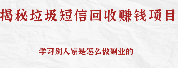 揭秘垃圾短信回收赚钱项目，可利用信息差操作一条10元，日撸无上限【视频教程】插图