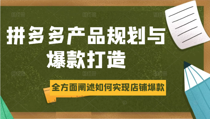 拼多多产品规划与爆款打造，全方面阐述如何实现拼多多店铺爆款插图