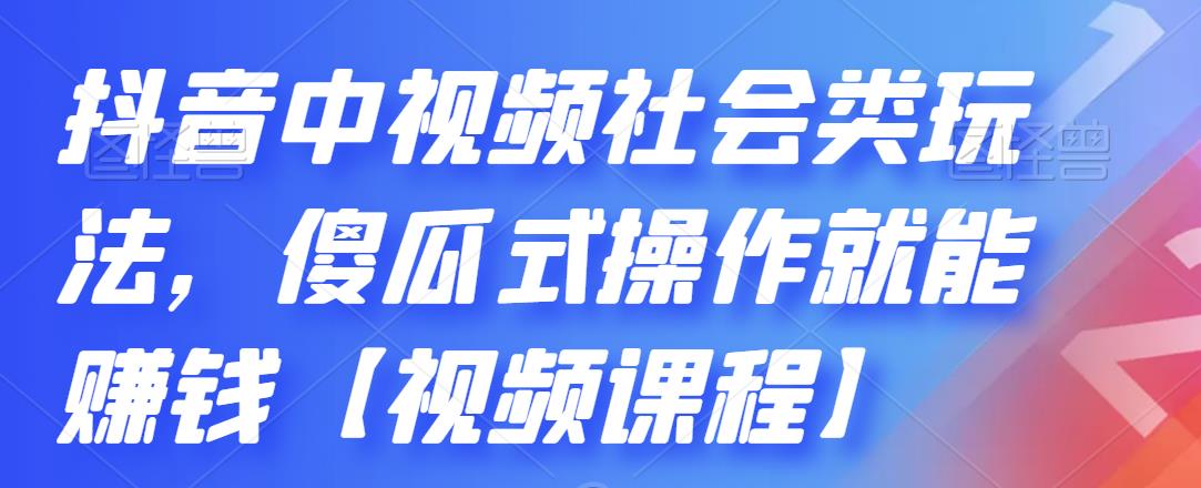 抖音中视频社会类玩法，傻瓜式操作就能赚钱插图