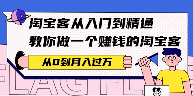 淘宝客从入门到精通，教你做一个赚钱的淘宝客，从0到月入过万插图