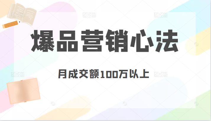 爆品营销心法，非常实用，直接套用，可以让你月成交额至少100万以上插图