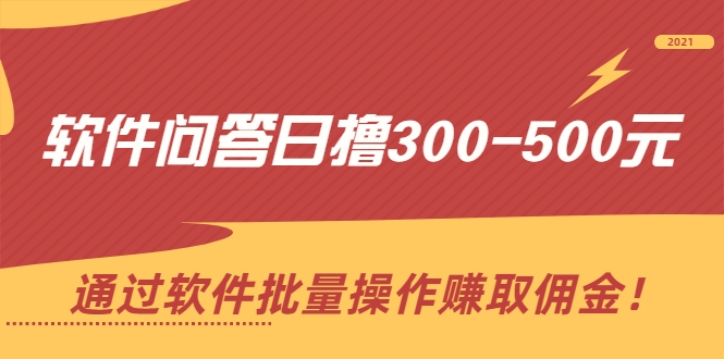 软件问答日撸300-500元，通过软件批量操作赚取佣金（无水印）插图