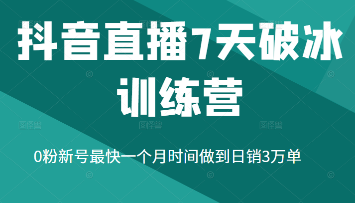 抖音直播7天破冰训练营，0粉新号最快一个月时间做到日销3万单插图