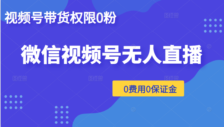 微信视频号无人直播，视频号带货权限0粉即可，0费用0保证金（附软件）插图