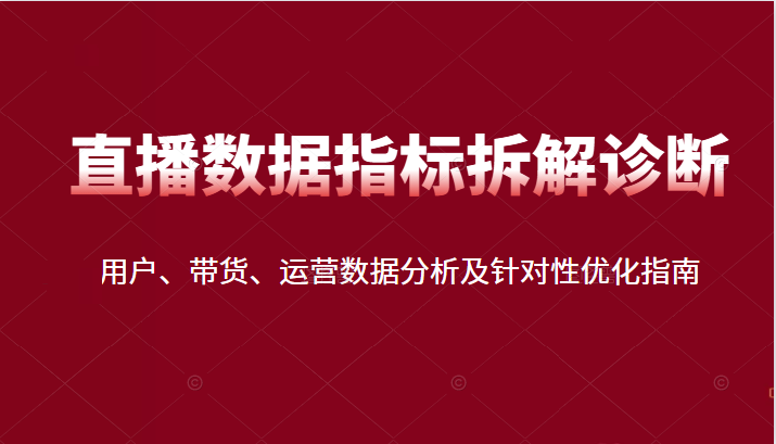 直播间数据指标拆解诊断：用户、带货、运营数据分析及针对性优化指南插图