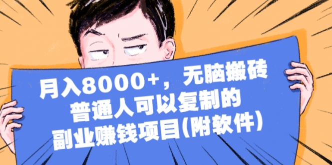 月入8000+，无脑搬砖，普通人可以复制的副业赚钱项目(视频教程附软件)插图