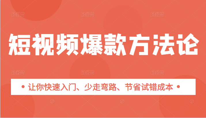 短视频爆款方法论，让你快速入门、少走弯路、节省试错成本插图