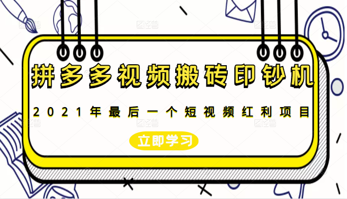 拼多多视频搬砖印钞机玩法，2021年最后一个短视频红利项目插图