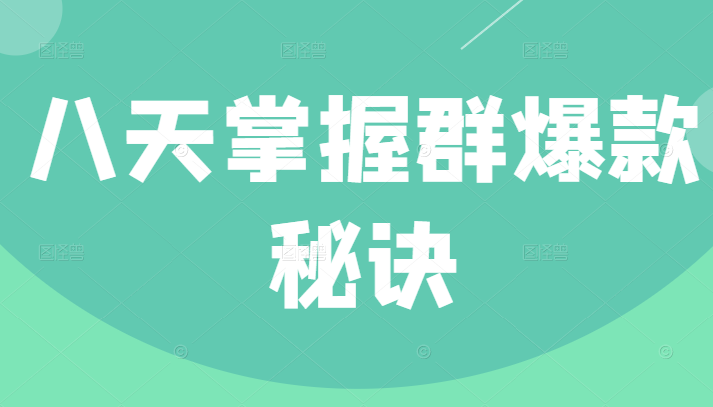 群爆款训练营：8天掌握群爆款秘诀，成为运营进阶高手（无水印）插图