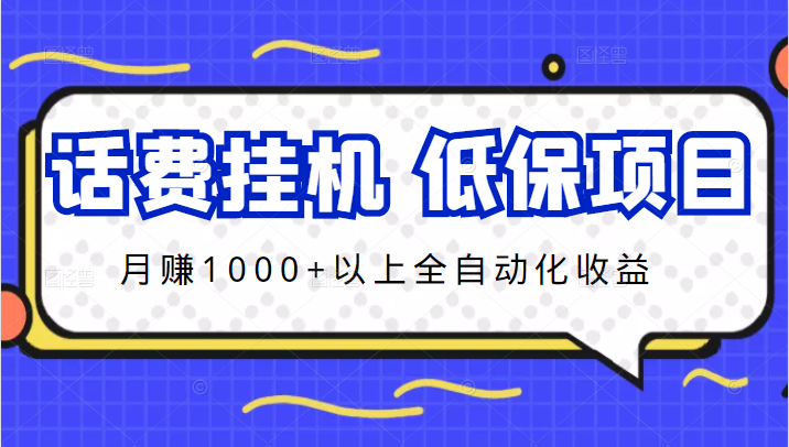 话费挂机，低保项目，月赚1000+以上全自动化收益插图