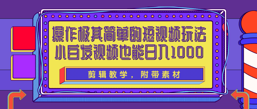 操作极其简单的短视频玩法，小白搬运视频也能实现日入1000+【视频教程】插图