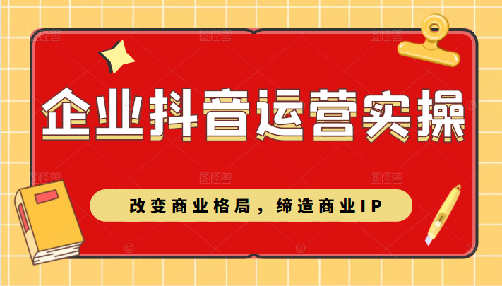 企业抖音短视频运营实操课，改变商业格局，缔造商业IP插图