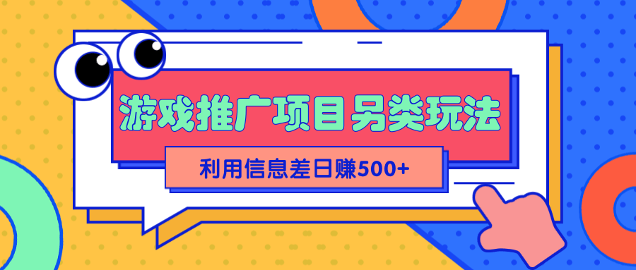 2022抖音游戏推广项目另类玩法，利用信息差简单操作轻松日赚500+【视频教程】插图