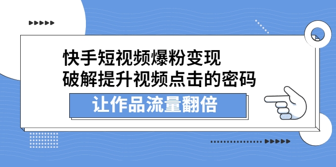 快手短视频爆粉变现，破解提升视频点击的密码，让作品流量翻倍（无水印）插图