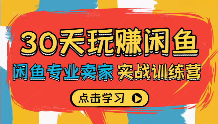 30天玩赚闲鱼实战训练营，闲鱼专业卖家教你如何打造自己店铺插图