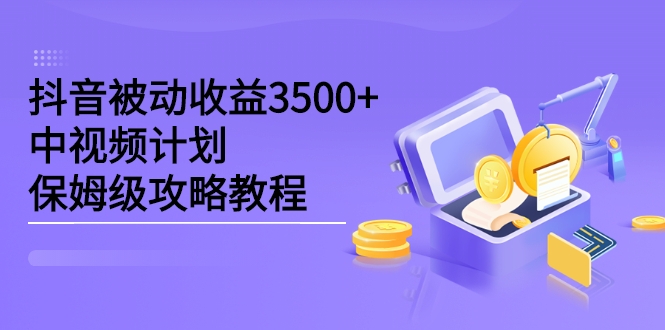 抖音被动收益3500+，中视频计划保姆级攻略教程插图