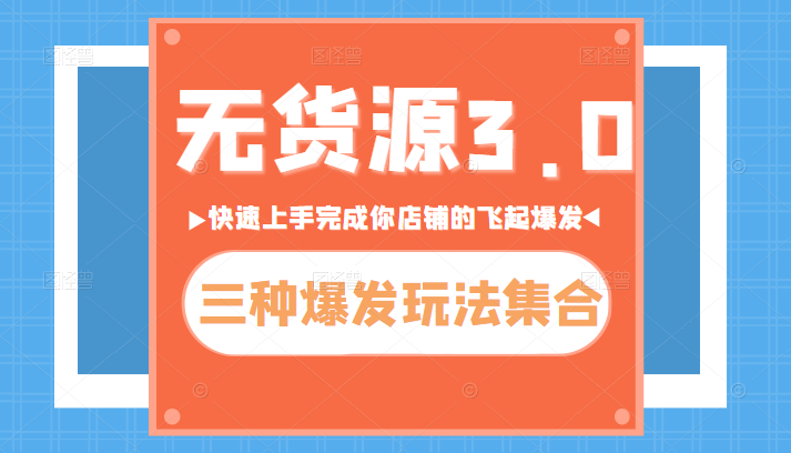 无货源3.0三种爆发玩法集合，快速上手完成你的店铺飞起爆发插图