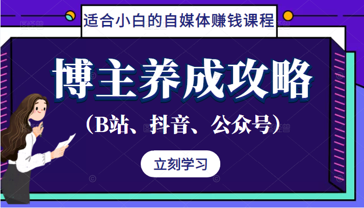 博主养成攻略（B站、抖音、公众号），适合小白的自媒体赚钱课程插图